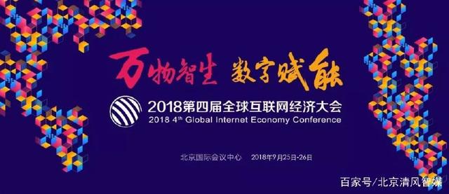 清風智媒受邀出席GIEC2018，共話互聯網經濟新未來